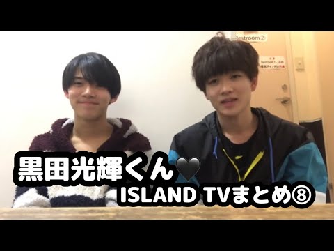 【少年忍者】黒田光輝くん♡ISLAND TVまとめ⑧