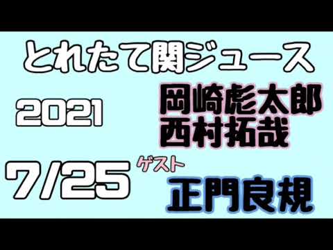 関西ジャニーズJr.とれたて関ジュース とれ関 西村拓哉 岡﨑彪太郎 ゲスト 正門良規(Aぇ!group)2021年7月25日