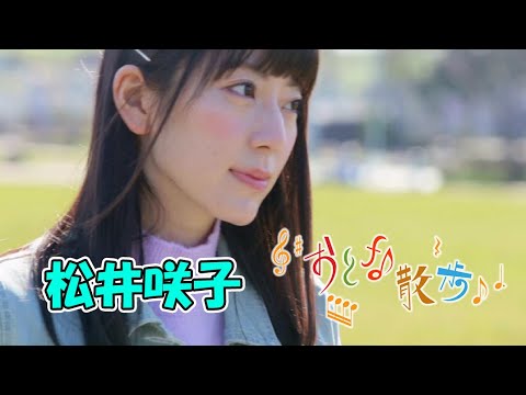 元AKB48の松井咲子が埼玉県内のちょっぴりオトナなスポットを紹介!【おとな散歩】