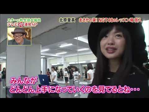 NGT48キャプテンの北原里英に密着したら汚れて崩壊する前の純粋なメンバーたちがいた!【山口真帆】【菅原りこ】【小熊倫実】 2015.10.15