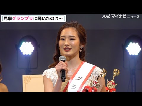 【ミスオブミス2021全候補者ダイジェスト】グランプリは東大の神谷明采さん、準グランプリに元AKB48で関西学院大学の山本瑠香さん・学習院大学の小川奏さん