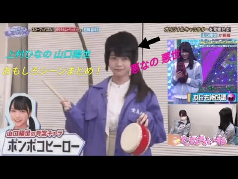 日向坂46 上村ひなの 山口陽世 面白シーンまとめ 悪なの 悪世 シンプソンズ 悪ガキ Gackt 上沼恵美子 日向坂で会いましょう 声春 ひなちょい 有吉ゼミ 高校生クイズ 有吉ぃぃeeeee!