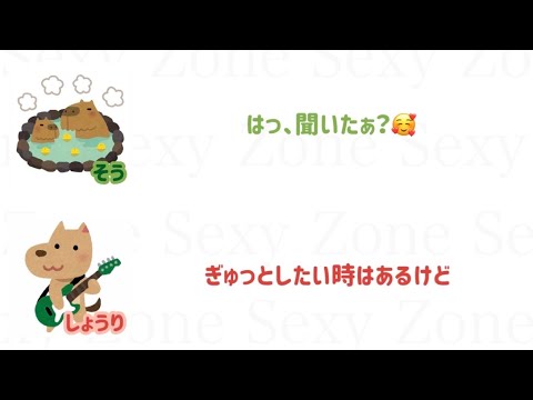 【ぎゅっとしてほしい時っていつ?】佐藤勝利・松島聡文字起こし
