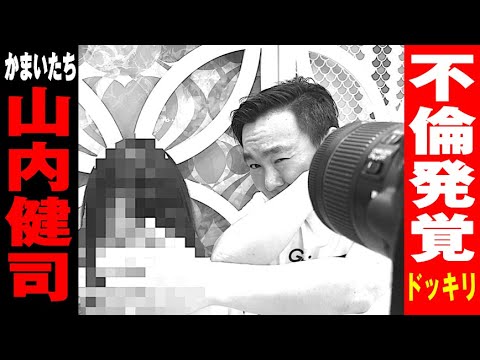 【ドッキリ】山内の不倫発覚に週刊誌記者が突撃!仕掛け人の濱家熱演!