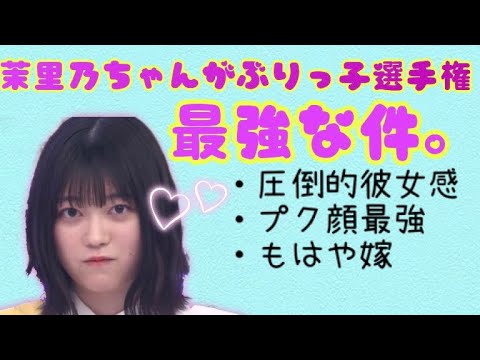 ぶりっ子選手権の裏でガチ優勝してた茉里乃ちゃん。そこさく大百科事典 切り抜き(櫻坂46 幸阪茉里乃)