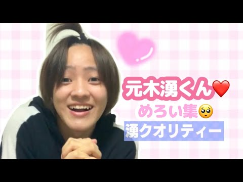 【少年忍者】元木湧くん♡とにかくめろい集【湧くんは陽キャ】