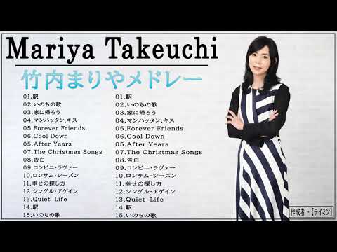 竹内まりや メドレー【広告なし】Mariya Takeuchi 2021 Full Album フルアルバム 竹内まりや ベストヒット Plastic Love