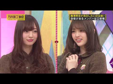 【乃木坂工事中】梅澤美波が告白したいのは誰? 自信があるメンバーは立候補 | 大好き! 乃木坂46
