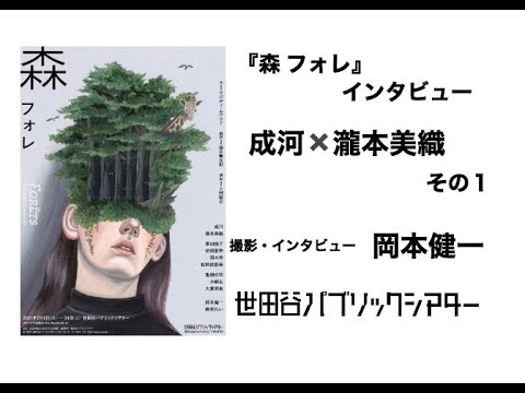 『森 フォレ』インタビュー 成河×瀧本美織 その1【撮影・インタビュー 岡本健一】