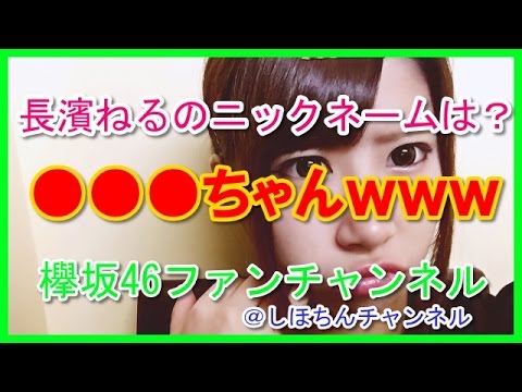 【欅坂46】【ひらがなけやき】メンバー 長濱ねる ニックネームは●●●ちゃん!?www