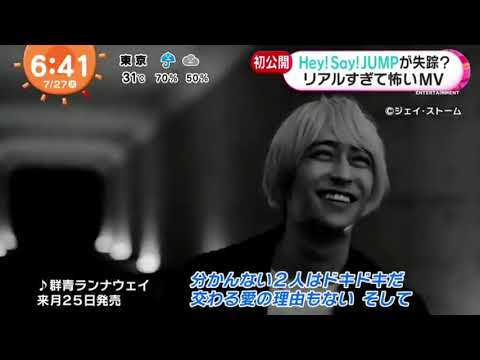 Hey Say Jump Hey Say Jumpが失除 リアルすぎて怖いmv めざましテレビ 21年7月27日 Mask9 Com Hey Say Jump Hey Say Jumpが失除 リアルすぎて怖いmv めざましテレビ 21年7月27日 Mask9 Com