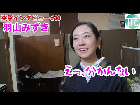 #40もしも、羽山みずきさんのライブ本番直前に楽屋に突然…訪問したらどうなる?