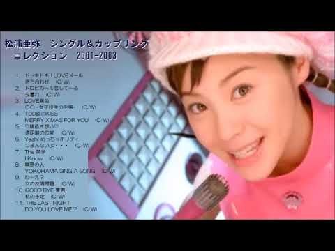 松浦亜弥 シングル&カップリング コレクション 2001-2003