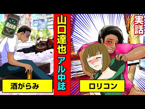 【実話】芸能界から干された山口達也のやったこと。