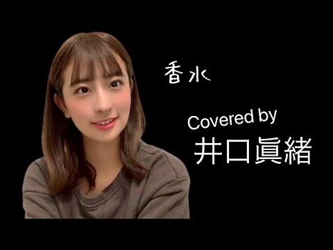 【女性が歌う】香水/瑛人 (covered by 井口眞緒)