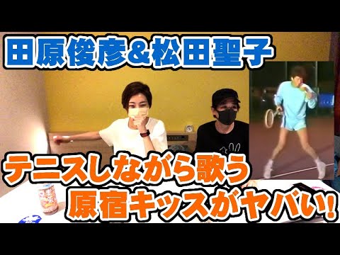 田原俊彦&松田聖子 テニスしながらの原宿キッスがヤバすぎる【Room3の見れるラジオ】 (抱きしめてTONIGHT ごめんよ涙 還暦前夜ワンマンライブ NHK)