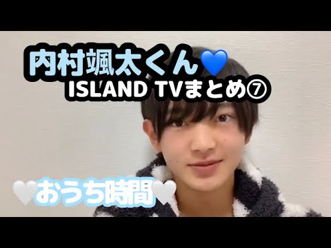 【少年忍者】内村颯太くん♡ISLAND TVまとめ⑦【おうち時間】