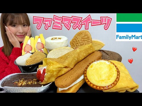 【ファミマスイーツ】夢だったコンビニスイーツを爆食いしたら幸せ!【大食い】