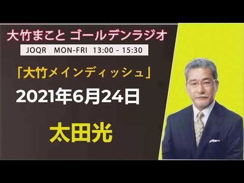 2021年6月24日 太田光 「大竹メインディッシュ」