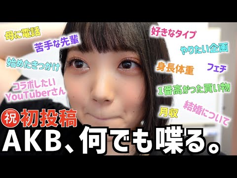 【初投稿】下っ端AKBが勇気を出してYouTube始めたので全力自己紹介させてください!【これからどうなる】