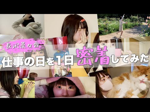 【元アイドルの1日密着Vlog】私のアホ丸出しの一発撮りアフレコをご覧ください。