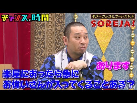 NMB48渋谷凪咲に過激な質問攻め!?ノブのツッコミをカード化してバトル!!『チャンスの時間 # 133』