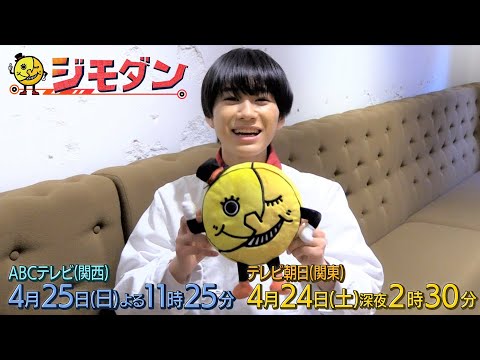 ドラマ「ジモダン」第2週特別PR★嶋﨑斗亜(Lilかんさい)