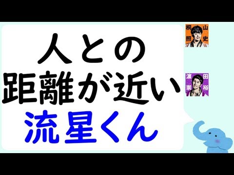 人との距離が近い藤井流星くんチュウできるぐらい