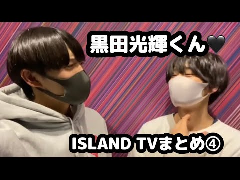 【少年忍者】黒田光輝くん♡ISLAND TVまとめ④【3150組】