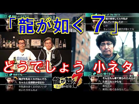 安田顕さん出演「龍が如く7」で水曜どうでしょうの小ネタを発見するD陣