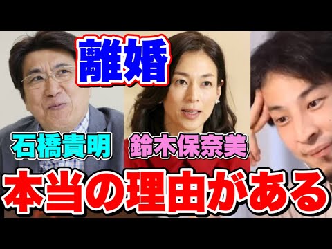 【ひろゆき】石橋貴明と鈴木保奈美の離婚。本当の理由がある【切り抜き/論破】