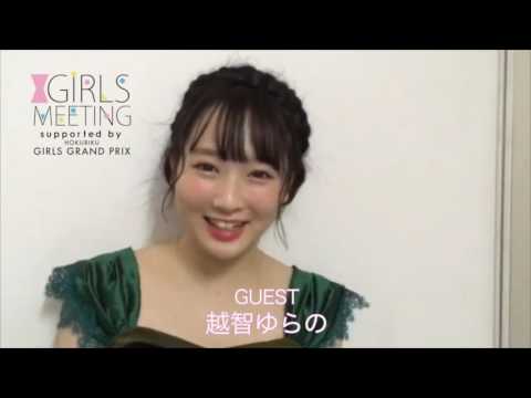 GIRLSMEETING 越智ゆらの コメント到着!