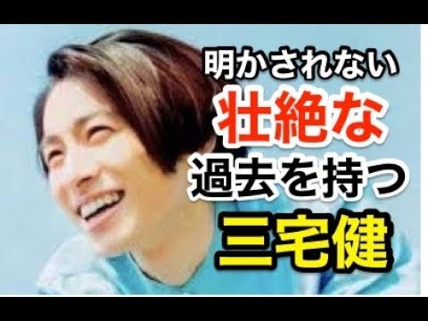 三宅健の壮絶な生い立ちエピソード4選!両親と・別・・・家族のために芸能界へ!