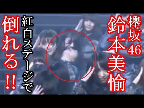 NHK紅白 欅坂46鈴本美愉倒れる!!