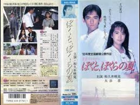 映画 ぼくと ぼくらの夏 1990年 和久井映見 大谷章 蟹江敬三 斎藤慶子 Mask9 Com 映画 ぼくと ぼくらの夏 1990年 和久井映見 大谷章 蟹江敬三 斎藤慶子 Mask9 Com