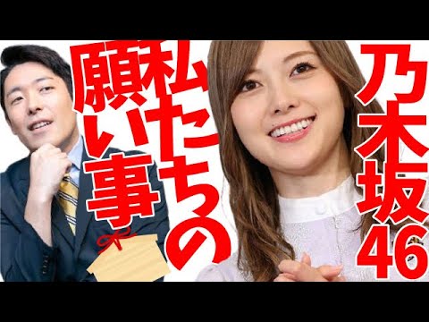 【中田敦彦】乃木坂46の願い事。一人だけ心配になる願い事が、、白石麻衣、大園桃子【切り抜き】