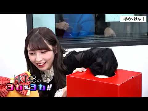 190204 HKT48のヨカ×ヨカ!! 栗原紗英 神志那結衣 #069