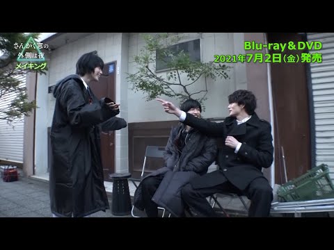平手友梨奈×岡田将生×志尊淳、ほのぼの談笑メーキング公開! 映画『さんかく窓の外側は夜』メーキング&未公開シーン