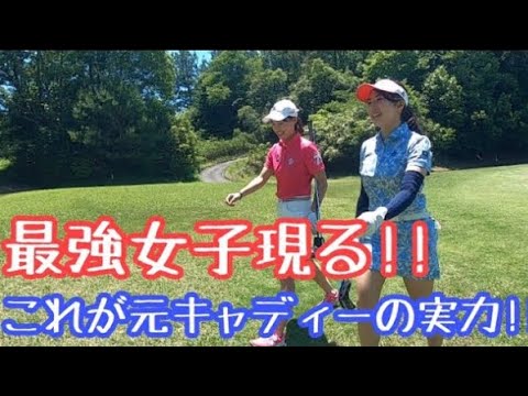 【衝撃】バックティー74!!?クラブフィッティング職人で元キャディー女子が参戦!!かなめVSみずき!#1