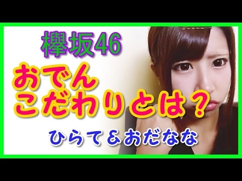 【欅坂46人気メンバー】平手 友梨奈 織田 奈那 おでんのこだわりとは??