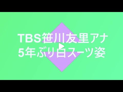 TBSの笹川友里アナが5年ぶり白スーツ姿に