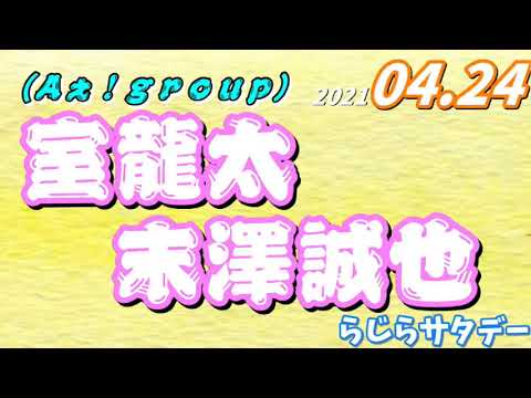 室龍太 末澤誠也(Aぇ!group)2021.04.24