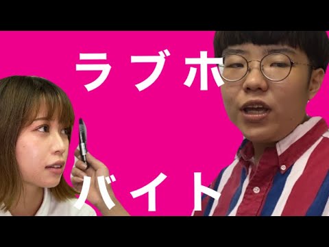 〜ラブホバイトのすゝめ〜【YouTube短期大学】