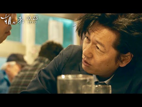 実際にお酒を飲んで井浦新が不妊治療をしていることを告白/映画『朝が来る』本編映像