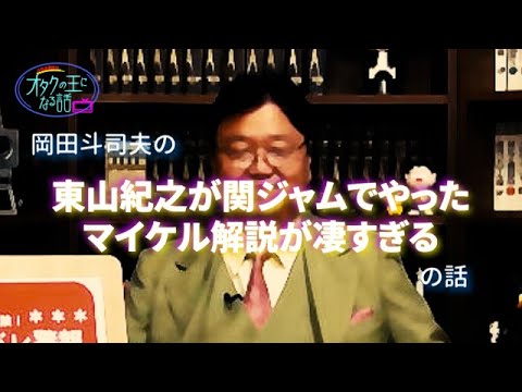 【関ジャム】「ダンス上手すぎ…」東山紀之のマイケル・ジャクソン解説が凄すぎたと語るオタキング。【切り抜き/考察】
