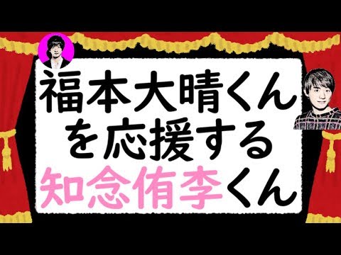 福本大晴くんAぇ!groupを応援する知念侑李くん