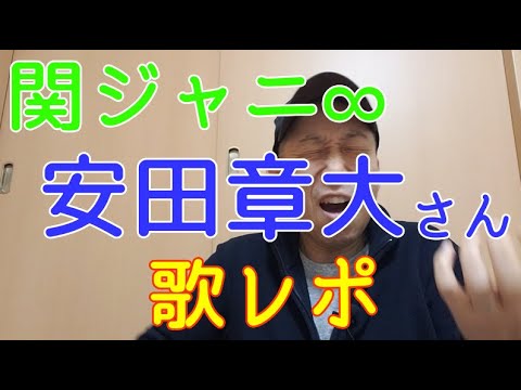【歌レポ】関ジャニ∞ 安田章大さんの歌声をボイストレーナーが詳しく解説!!他のボーカリストにはない大きな特徴の理由とは?!