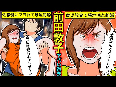 【実話】前田敦子のヤバい現在…佐藤健にフラれて泥酔?勝地涼と離婚した理由とは?【干された芸能人】