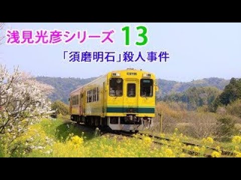 【辰巳琢郎▼沢村一樹▼平岡祐太】 浅見光彦シリーズ13 「須磨明石」殺人事件