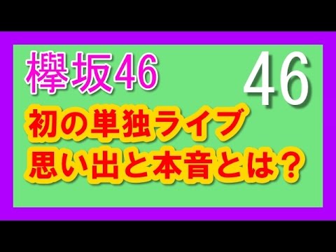 【欅坂46人気メンバー】初の単独ライブの思い出と本音を語る!